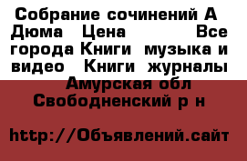 Собрание сочинений А. Дюма › Цена ­ 3 000 - Все города Книги, музыка и видео » Книги, журналы   . Амурская обл.,Свободненский р-н